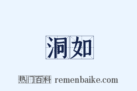 洞如是什么意思的图片